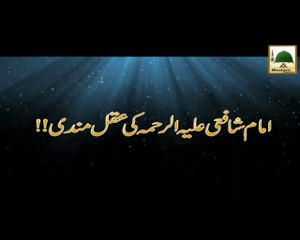 Imam Shafai Ki Aqalmandi - Maulana Ilyas Qadri - Short Speech