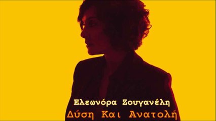 Ελεωνόρα Ζουγανέλη - Δύση και Ανατολή