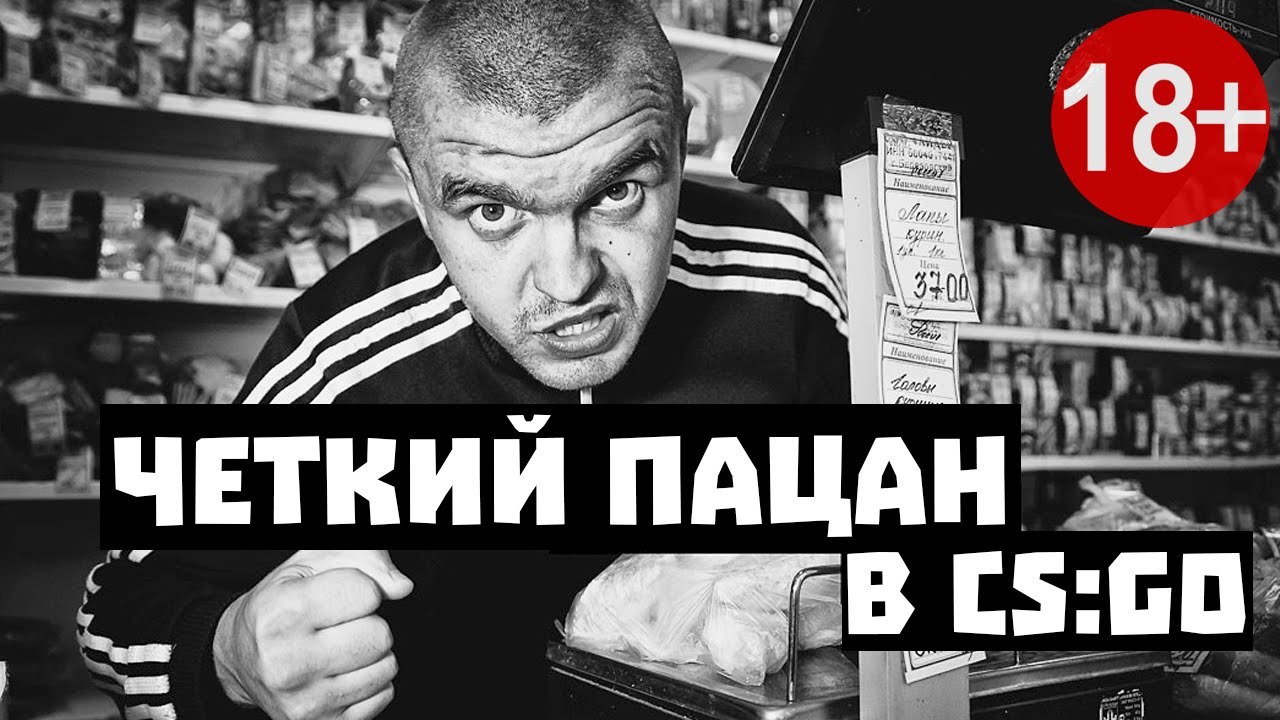Быдло в CS:GO (18+)