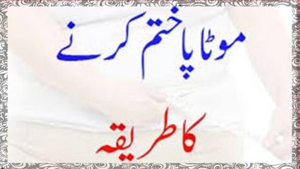 Motapa Khatam Karne Ke Liye Behtareen Tareeka