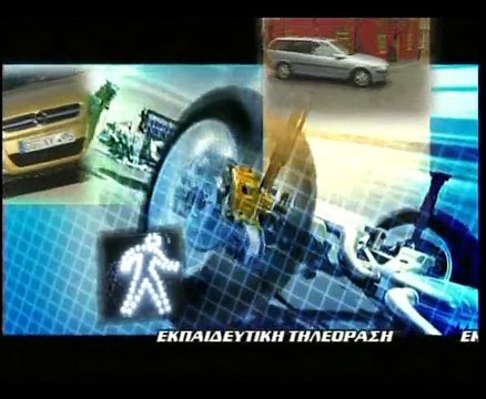 και ο πεζός έχει δικαιωματα Εκπαιδευτική τηλεόραση