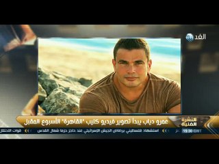 النشرة الفنية| عمرو دياب يصور كليب "القاهرة" و"ليالي الحلمية" تعود في رمضان