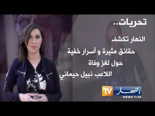 النّهار تتحرى..حول وفاة اللاعب نبيل حيماني وتكشف حقائق جديدة وأسرار غامضة