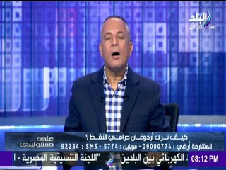 بالفيديو..أحمد موسى: أرودغان لن يتمكن من الرد على إتهامات روسيا له