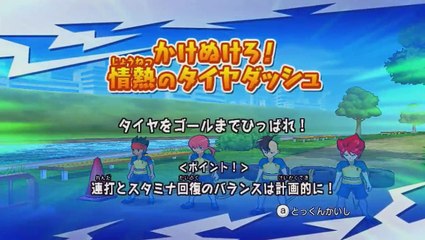 『イナズマ ストライカーズ』　かけぬけろ！情熱のタイヤダッシュ