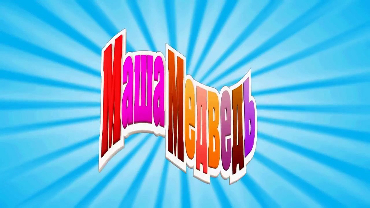 Маша и Медведь - Большая стирка (Трейлер)