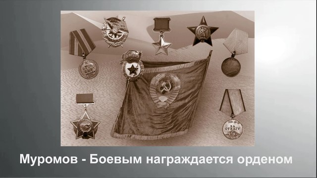 Боевым награждается орденом минус. Боевым награждается орденом муромов. Боевым награждается орденом. Боевым награждается орденом муромов. Боевым награждается орденом клип.