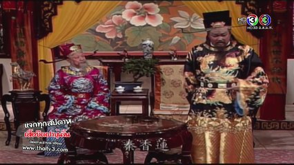 เปาบุ้นจิ้น (ช่อง 3 HD) คดีที่ 1 ราชบุ