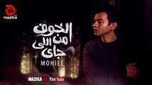 محمد محي - الخوف من اللي جاي | النسخة الاصلية HQ
