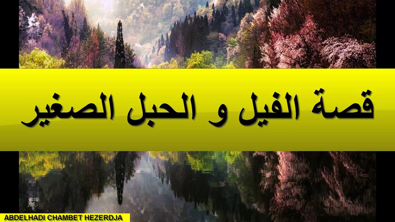 قصة الفيل و الحبل الصغير