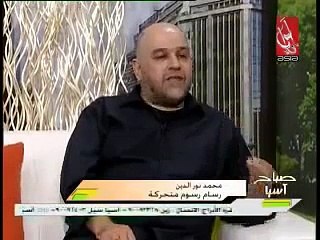 الرسوم المتحركة التي تروي حياة الحسين ( ع ) - صباح آ