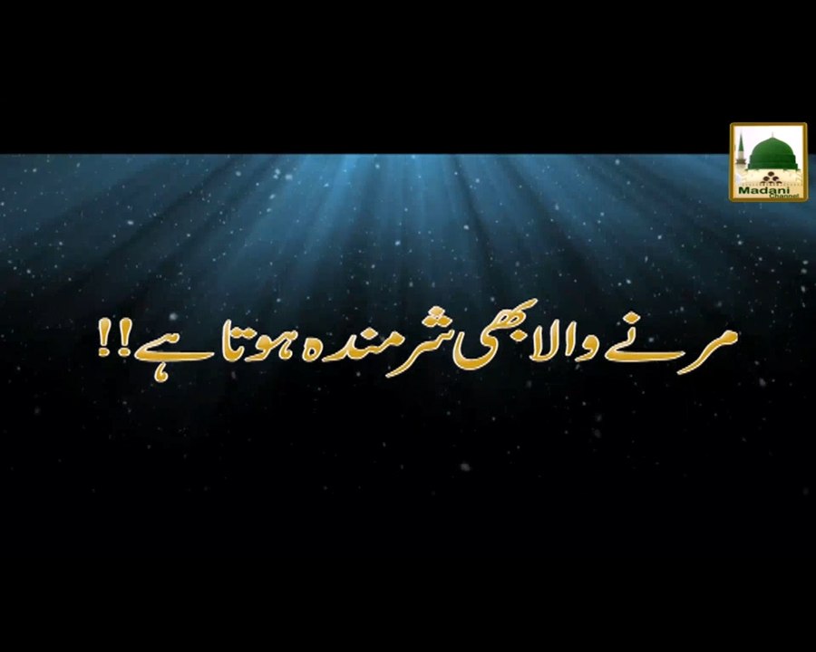 Marnay Wala Bhi Sharminda - Maulana Ilyas Qadri - Short Speech