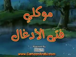 موكلي فتى الادغال الحلقة 49 - ‪Mawkly‬‏
