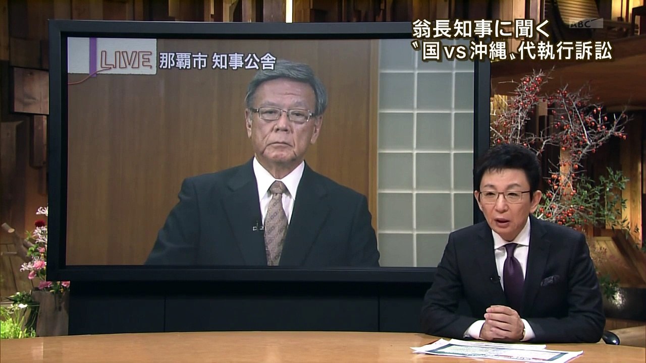 国 vs 沖縄 法廷闘争に突入  翁長知事出演