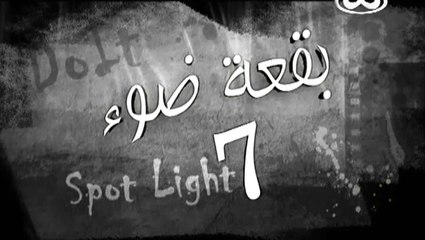 مقدمة مسلسل بقعة ضوء الجزء السابع