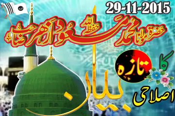 حضرت اقدس مولانا محمدمسعود ازھر صاحب کا تازہ اصلاحی بیان