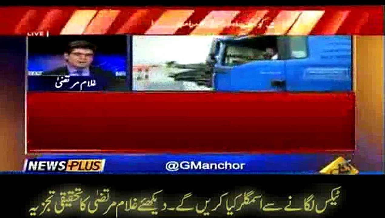 ٹیکس لگانے سے اسمگلر کیا کریں گے۔ دیکھئے غلام مرتضی کا تحقیقی تجزیہ