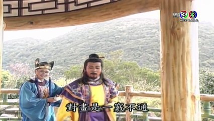 เปาบุ้นจิ้น (ช่อง 3 HD) สับเปลี่ยนอง