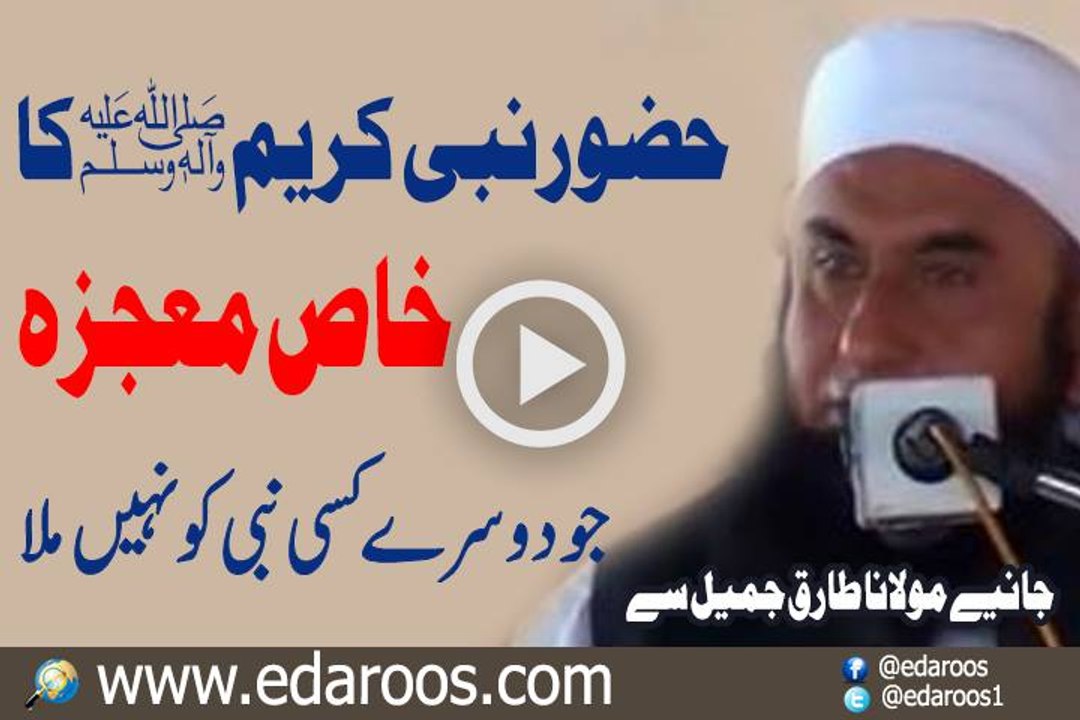 Huzoor Nabi Kareem Ka Khas Moajza Jo Kisi Dosre Nabi Ko Nahi Mila By Maulana Tariq Jameel