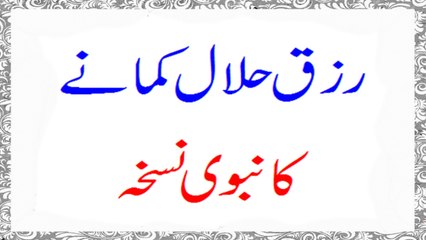 Rizq e Halal Kamanay Ka Nabvi Nuskha Wazifa