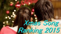 聖なる夜に聞きたい！ クリスマスソング ランキング2015！ Christmas song rankings