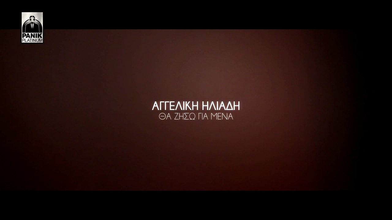 Αγγελική Ηλιάδη - Θα Ζήσω Για Μένα (Official Lyric Video)