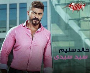 خالد سليم - سيد سيدي - من الألبوم القادم