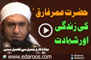Hazrat Umar Farooq (R.A) Ki Zindgi Aur Shahadat By - Maulana Tariq Jameel