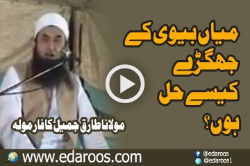 Miyan Biwi K Jhagray Kaise Hal Hon By Maulana Tariq Jameel
