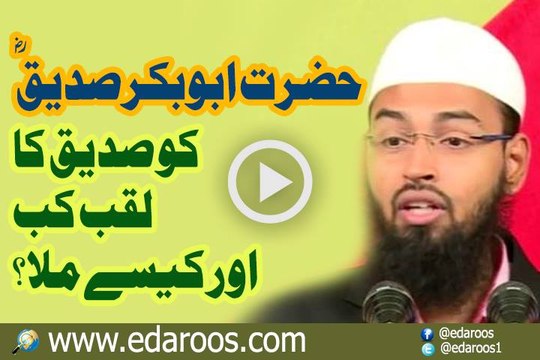 Hazrat AbuBakar Siddique RA Ko Siddique Laqab Keun Aur Kab Mila By Faiz Syed
