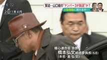 【在日ヤクザ】指定暴力団山口組がナンバー３の進退を巡り大揺れ