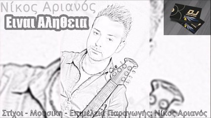 Νίκος Αριανός - Ειναι Αληθεια