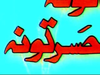 54. 6.B - 4    ده نيکئ بدئ حساب به شي په عقبا کئ