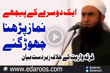 Ek Dosre K Peechay Namaz Parhna Chor Gaye By Maulana Tariq Jameel
