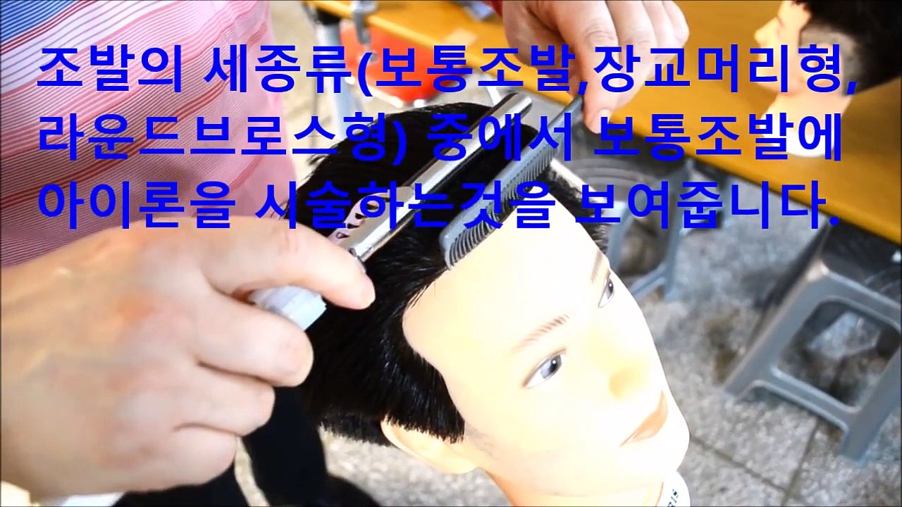 이용사 자격증 아이론 시험