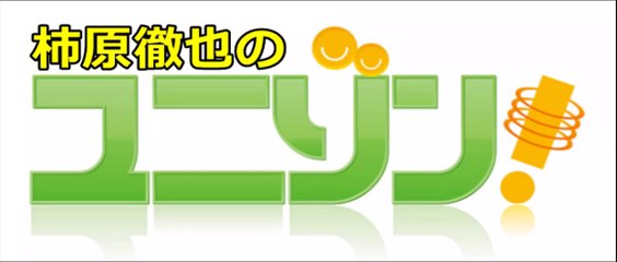 柿原徹也のユニゾン！ 2015年11月25日