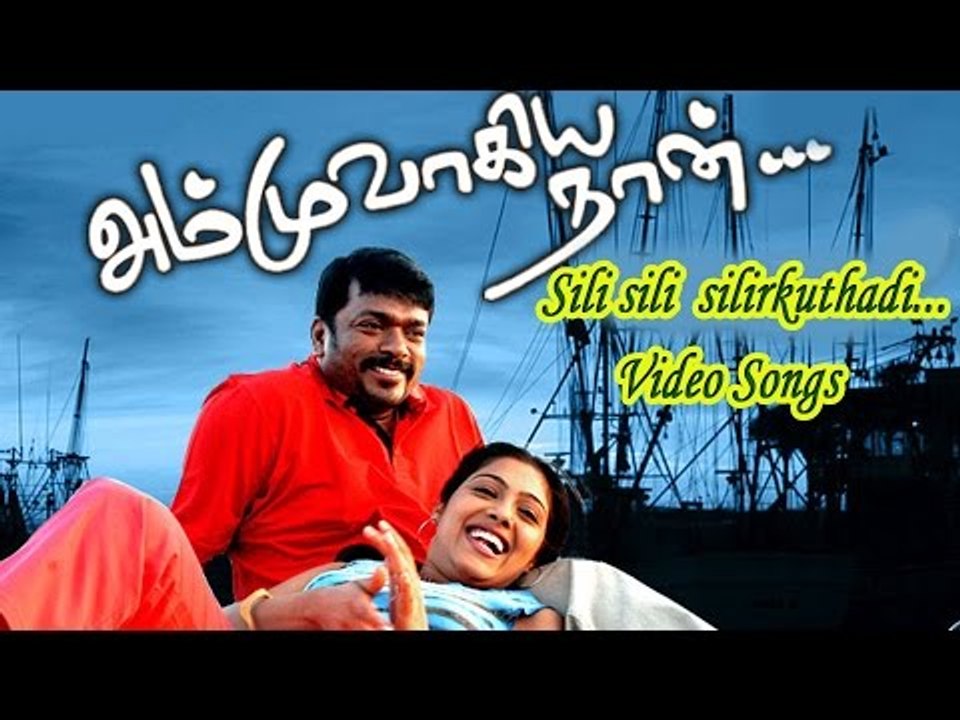 Sili Sili Silirkuthadi Ammuvagiya naan Tamil Movie Video Song