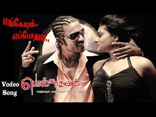 Yengaeyum | Pollathavan | HD Video Song | Dhanush | G.V.Prakash