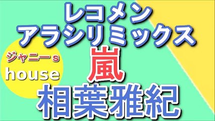 嵐・相葉雅紀のレコメン!アラシリミックス 2015年11月27日