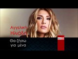 ΑΗ| Αγγελική Ηλιάδη - Θα ζήσω για μένα | 02.12.2015 (Official mp3 hellenicᴴᴰ music web promotion) Greek- face