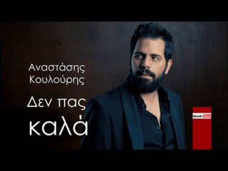 ΑΚ| Αναστάσης Κουλούρης - Δεν πας καλά | 02.12.2015(Official mp3 hellenicᴴᴰ music web promotion) Greek- face