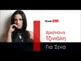 ΧΤ| Χριστιάνα Τζινιόλη - Για 'Σενα| 02.12.2015(Official mp3 hellenicᴴᴰ music web promotion) Greek- face