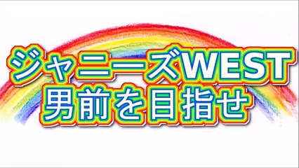 ジャニーズWEST 男前を目指せ！2015年11月27日 重岡・中間・桐山