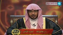 برنامج مع القران 4 الحلقة 5 بعنوان ( الحلال والحرام ) الجزء الثاني الشيخ صالح المغامسي