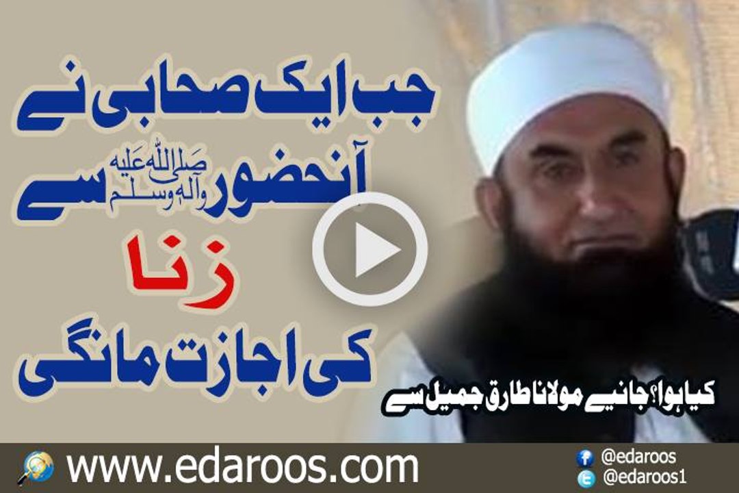 Jab Ek Sahabi Ne Huzoor Nabi Kareem SAW Se Zena Ki Ijazat Mangi By Maulana Tariq Jameel