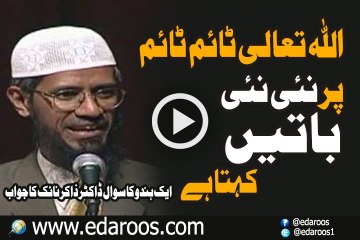 Kya ALLAH Ta'ala Time Time Pe Apni Baten Badalta hai  By Dr Zakir Naik