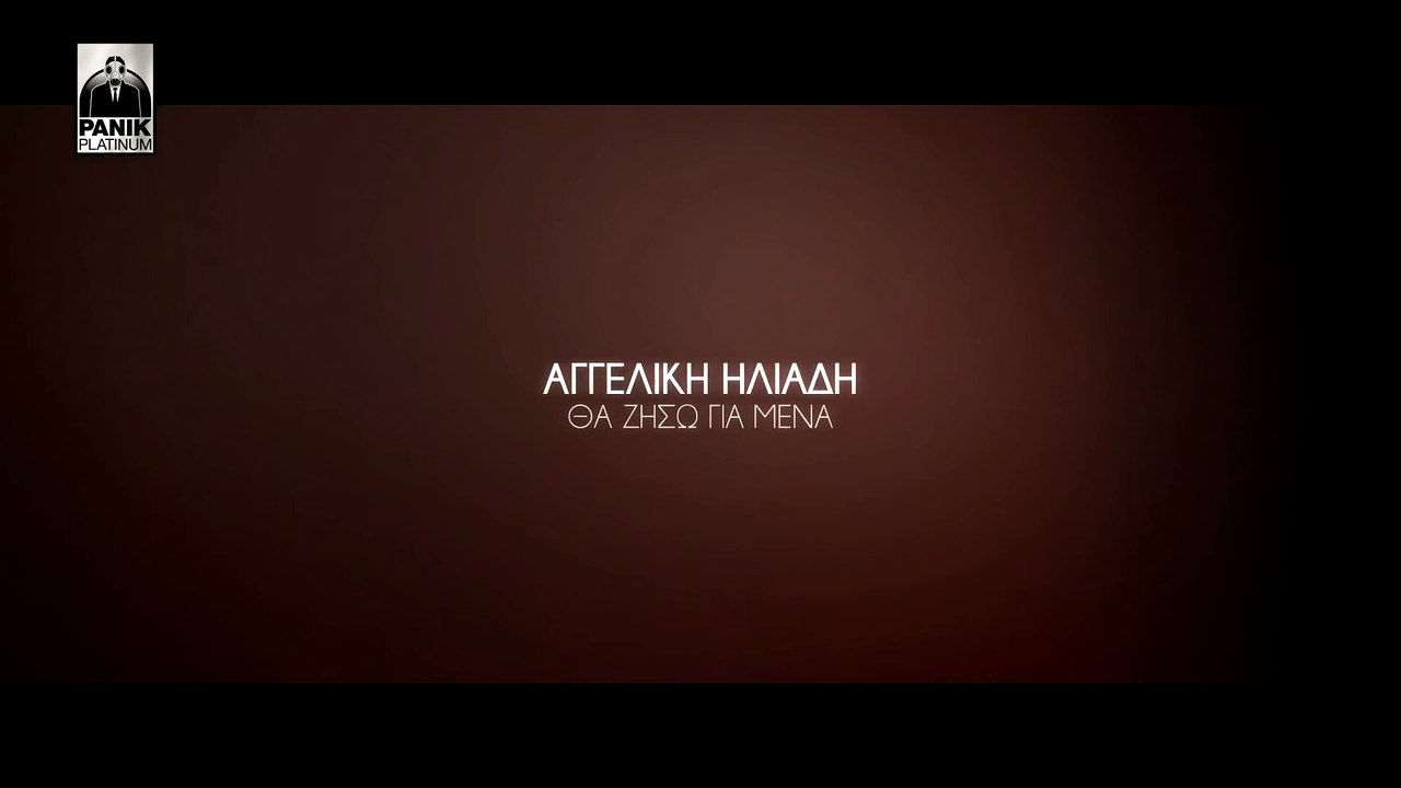Αγγελική Ηλιάδη - Θα Ζήσω Για Μένα _ Aggeliki Iliadi - Tha Ziso Gia Mena _ Official lyric Video HQ (1080p)