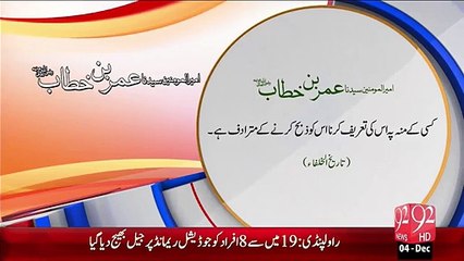 Hazrat Umer Bin Khitab(R.A) - Munh Pr Tareef – 04 Dec 15 - 92 News HD