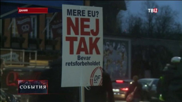 Жители Дании Проголосовали Против Евроинтеграции своей страны