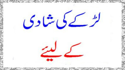 Larkay Ki Shadi Ke Liye Wazifa